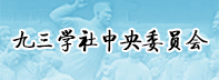 九三學(xué)社中央委員會